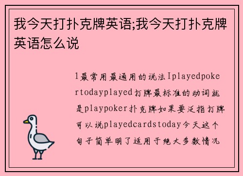 我今天打扑克牌英语;我今天打扑克牌英语怎么说