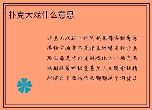 扑克大戏什么意思