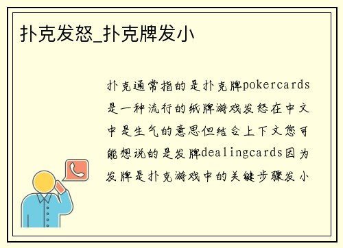 扑克发怒_扑克牌发小